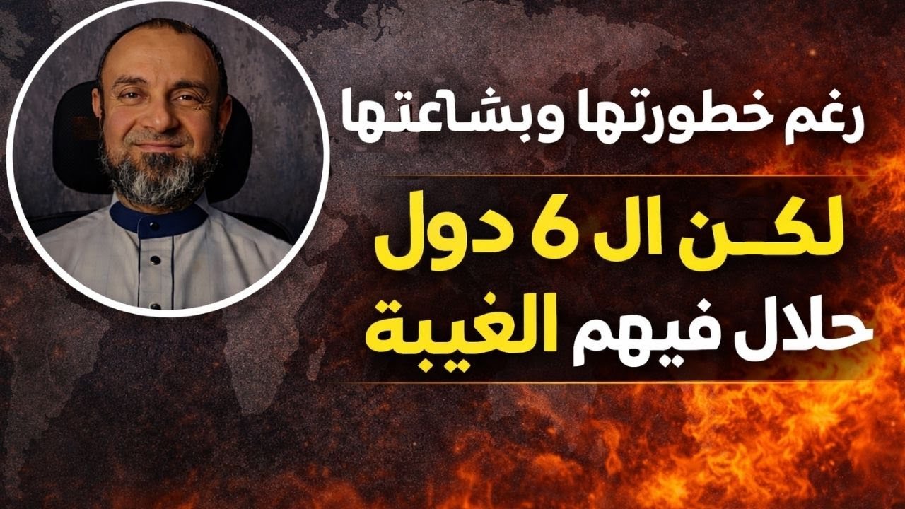 رغم خطورتها وبشاعتها❌⛔ لكن ال 6 دول حلال فيهم الغيبة ✅❗#بستان_سورة_النساء  #نور_القرآن_مع_أيمن_عثمان
