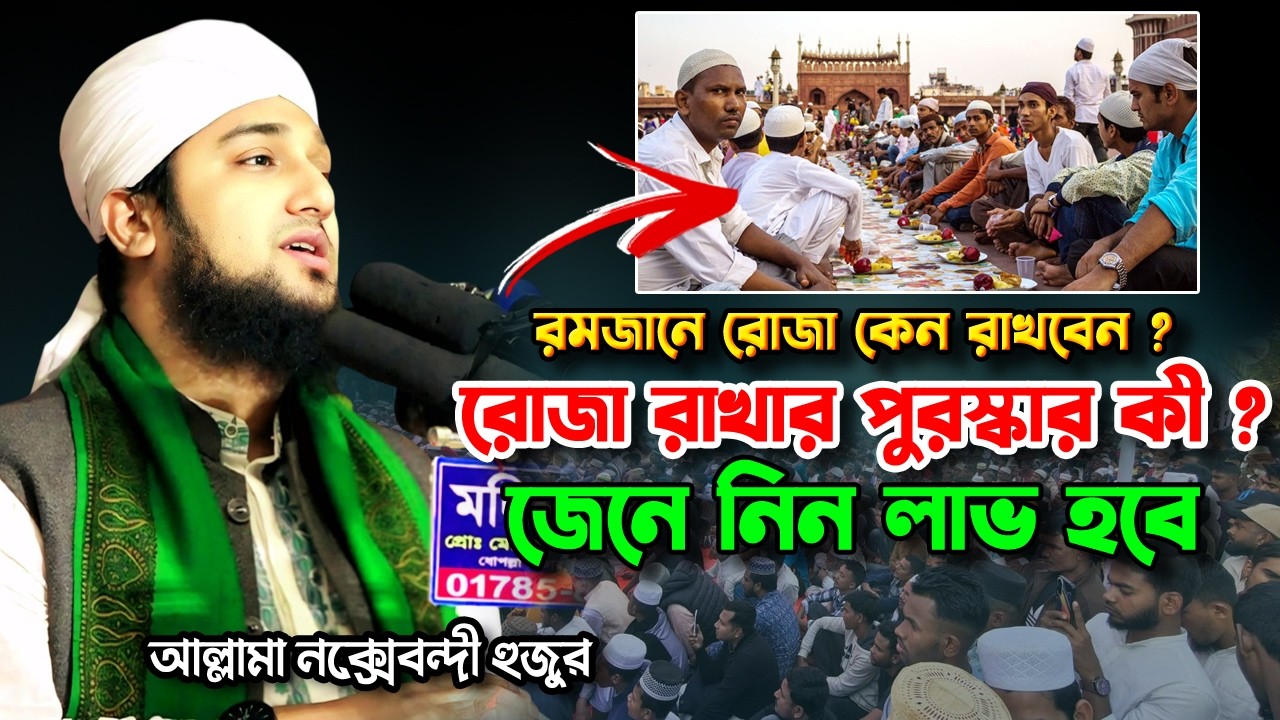রমজানে রোজা কেন রাখবেন?রোজা রাখার পুরস্কার কী? জেনে নিন লাভ হবে 🥰 hasanur rahman hussain naqshabandi