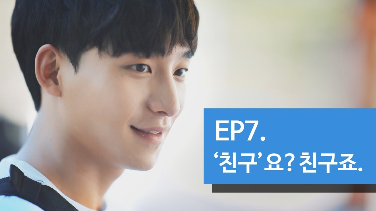 흔들린 사이다 7화 '친구'요? 친구죠.