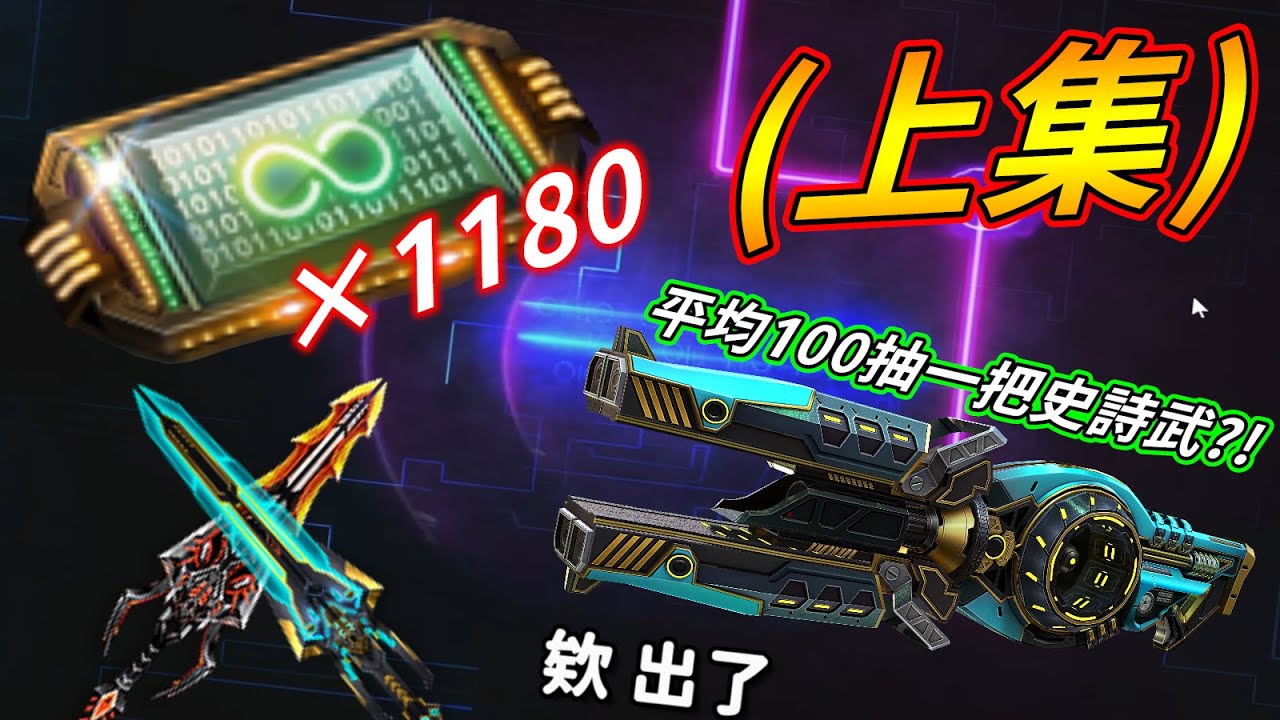【沁欸】解碼大數據！史詩解1180抽大戰虎神！(上集) 平均100抽出一把史詩？！反正不是我的錢 隨便抽了啦！｜CSO