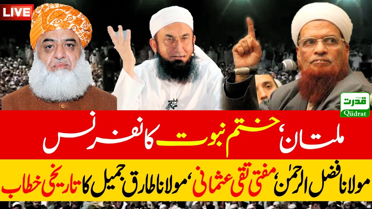 Live🔴Multan  Khatam e Nabuwat Conference | Maulana Fazal Ur Rahman,Mufti Taqi Usmani & Others Speech