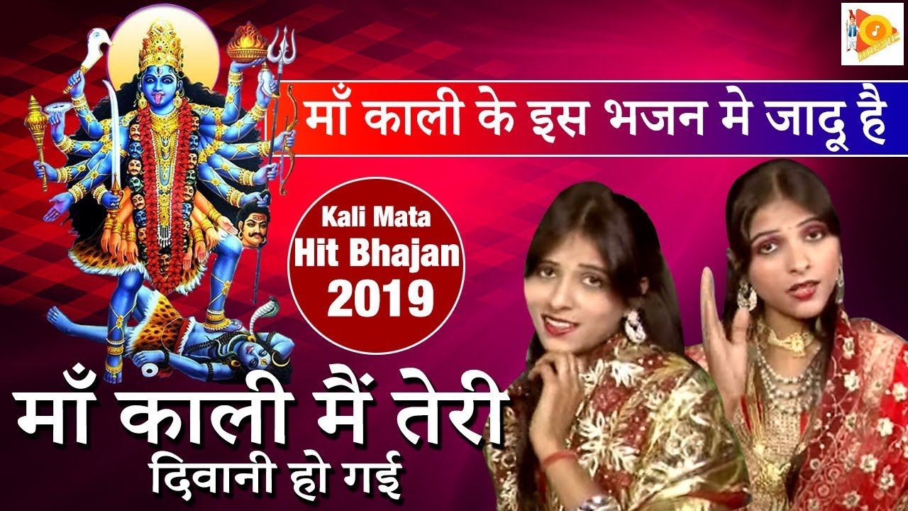 माँ काली के इस भजन मे जादू है ll माँ काली मैं तेरी दिवानी हो गई ll Kali Mata Hit Bhajan 2019