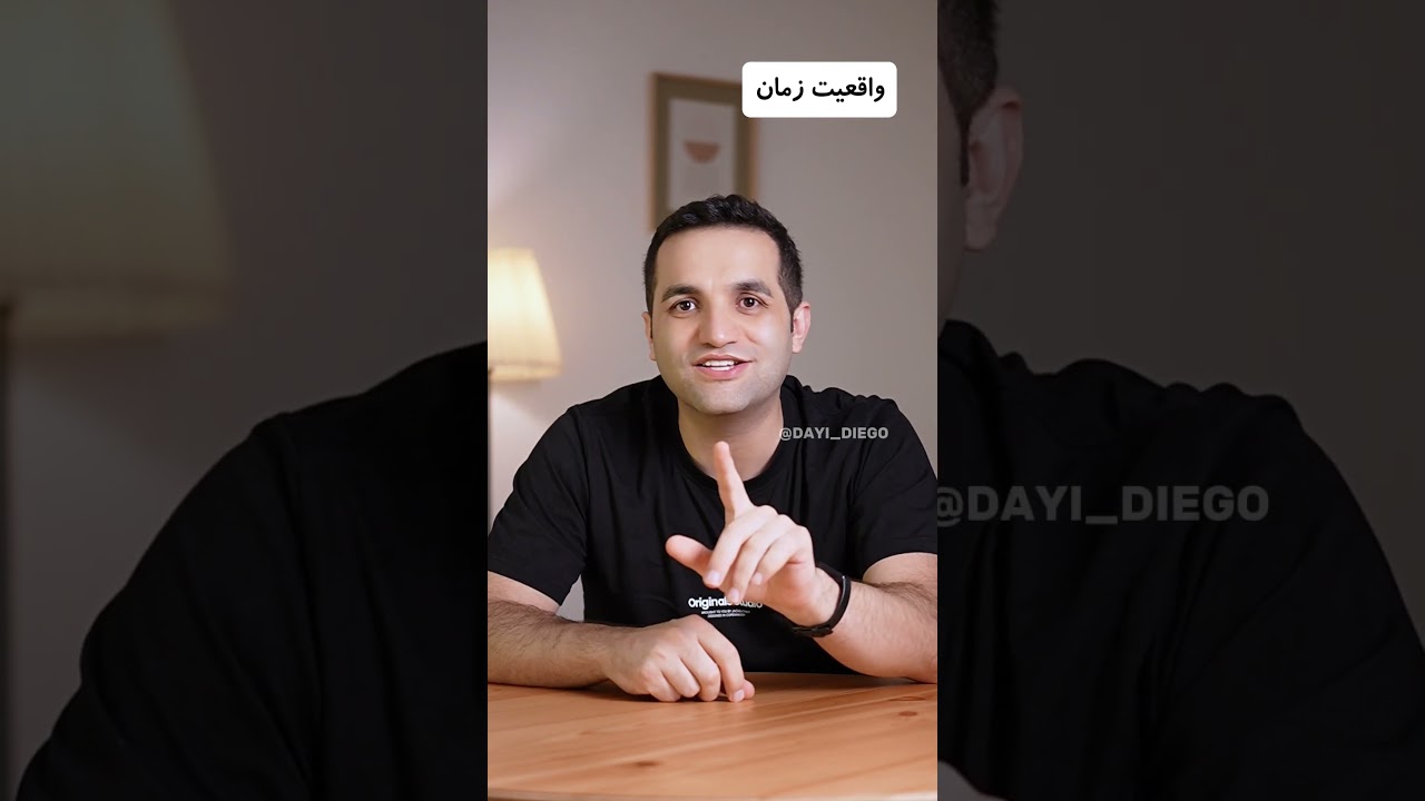 واقعیت زمان. #آموزش #علم #فیزیک #زمان