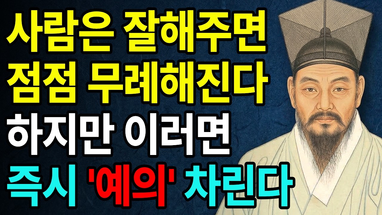 사람은 잘해주면 점점 무시한다, 인간관계의 잔인한 진실 | 인간관계 | 심리 | 인생조언 | 노년 | 지혜 | 정약용 | 처세술 | 인생조언 | 오디오북