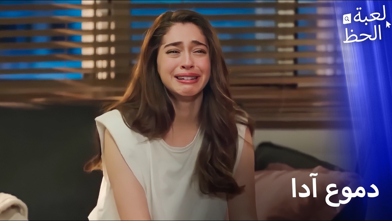 انتهى حبي | لحظات أزمة آدا