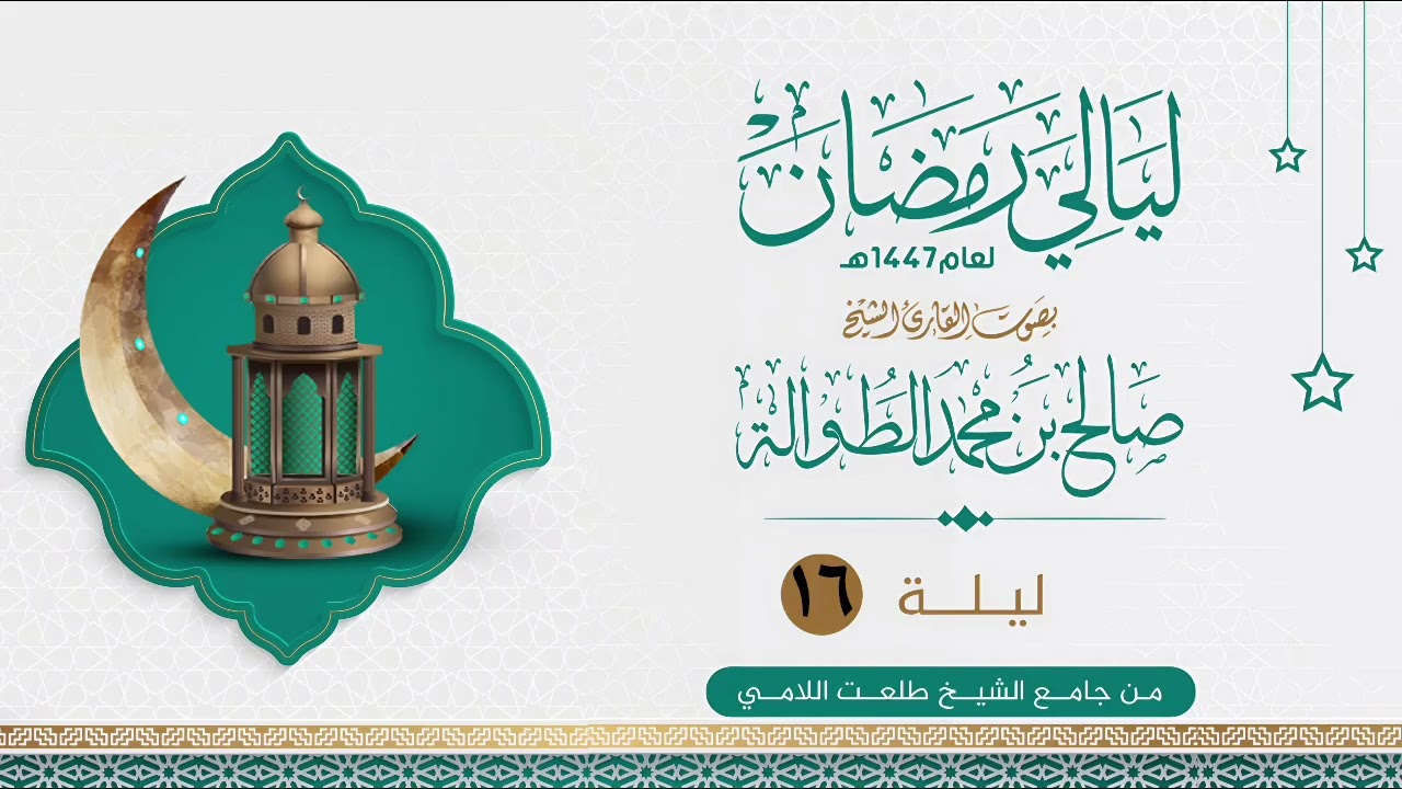 القارئ صالح الطوالة | ليلة 16 عام 1447هـ | سور ( الرعد - ابراهيم - الحجر )