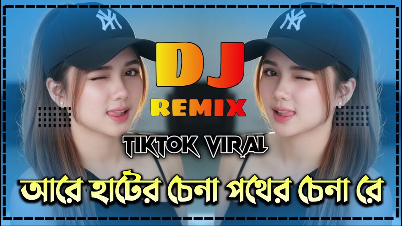 আরে হাটের চেনা পথের চেনারে Dj Are Hater Chena Pother Chena Re Dj Tiktok Viral Dj Bangla Dj Gam 2026
