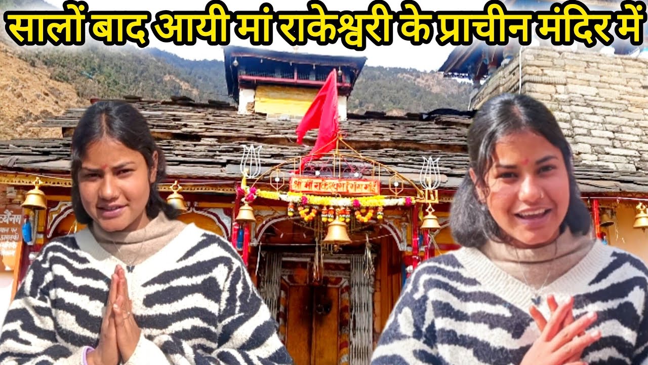आज दर्शन करने गई मां राकेश्वरी🙏🏻 के प्राचीन मंदिर में ❤️||daily vlog||