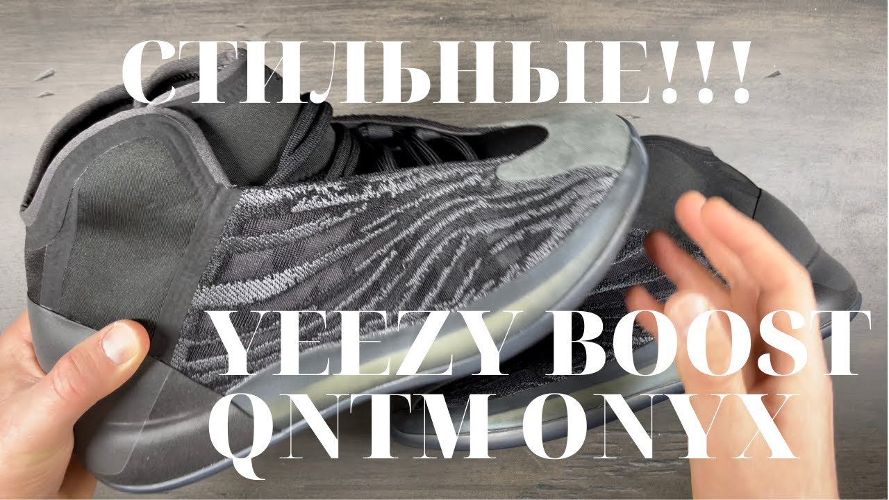 НЕ ПОКУПАЙТЕ ИХ, пока не посмотрите! Yeezy QNTM Onyx Обзор (4K)