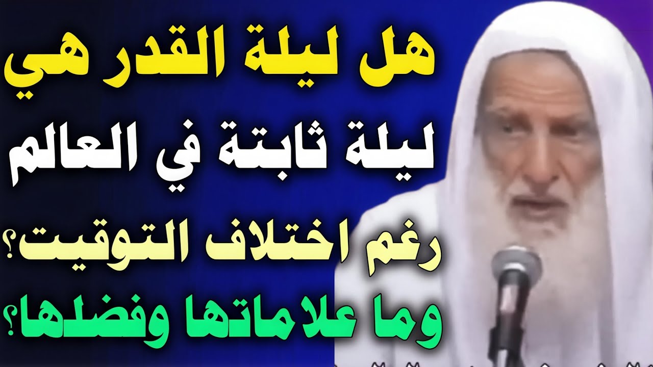 هل ليلة القدر هي ليلة ثابتة في العالم كله رغم اختلاف التوقيت؟ الجواب صادم //ابن عثيمين 