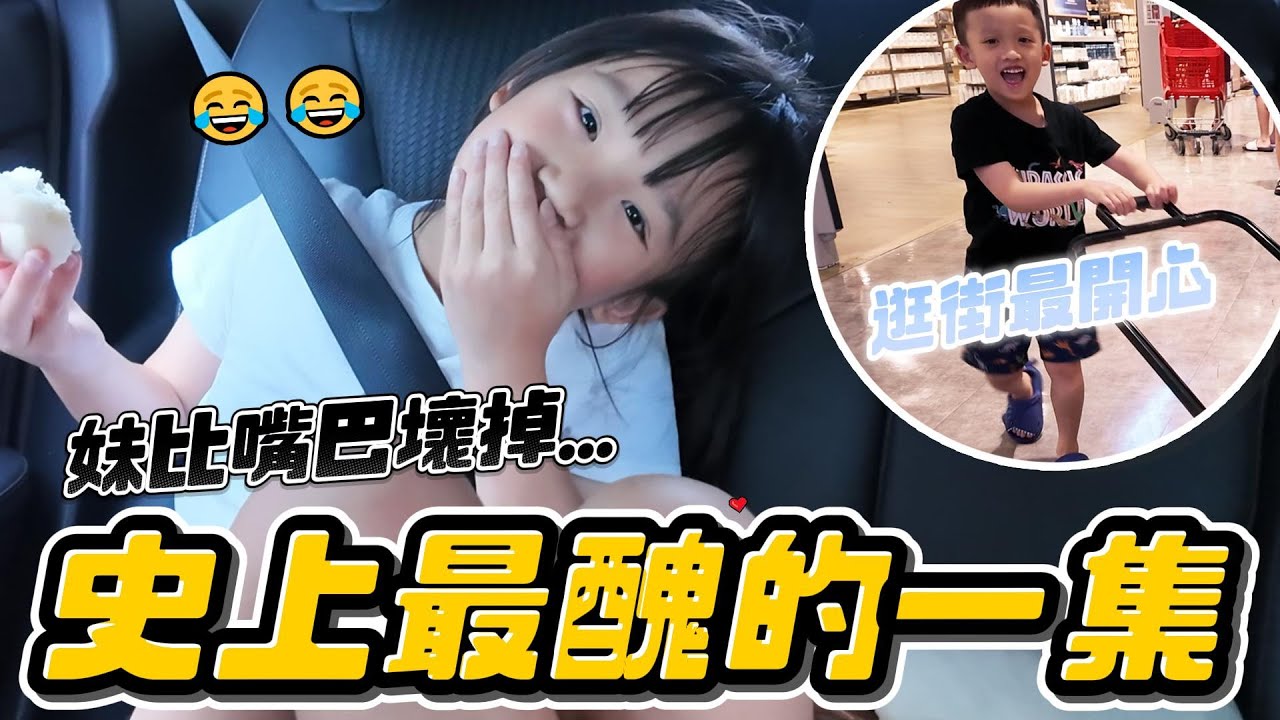妹比嘴巴壞掉 史上最醜的一集😂 │ 逛賣場補糧食啦～ │ 放假日常 │ 姊弟日常 │ 妹比睿弟