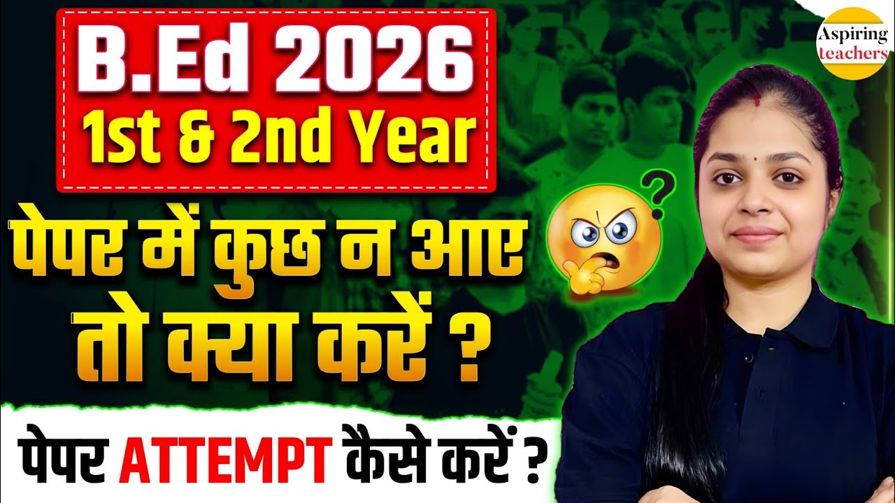B.Ed Exam 2026: Paper में कुछ न आए तो क्या करें? 😱 | How to Attempt B.Ed Paper