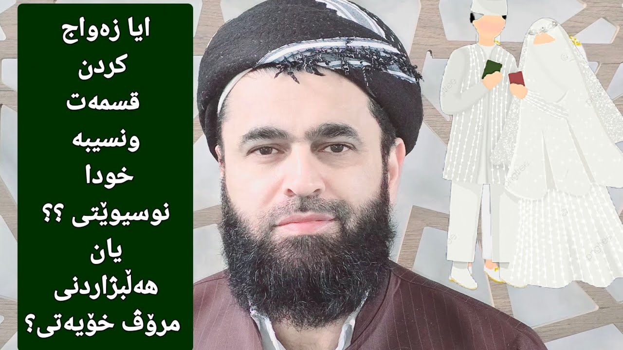 ئایا زەواج کردن قسمەت ونسیبە خودا نوسیوێتی ؟؟ یان ھەڵبژاردنی مرۆڤ خۆیەتی؟