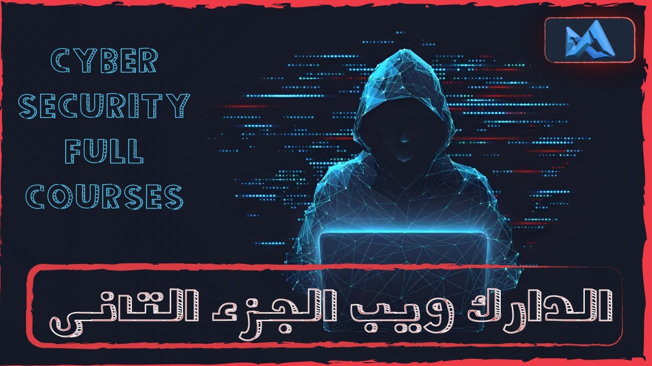 كورس الـ Dark WeB | الانترنت المظلـــم ..