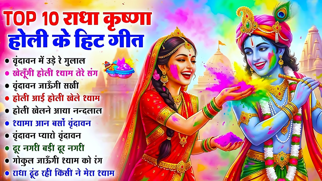 2026 के होली भजन | Nonstop Holi Bhajan 2026 | Radha Krishna Holi Bhajan | 2026 Holi Bhajan