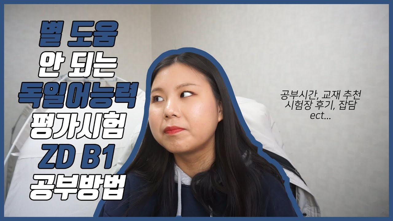 독일어 능력 시험 ZD B1 (도움 안 되는) 공부방법+합격수기(?)
