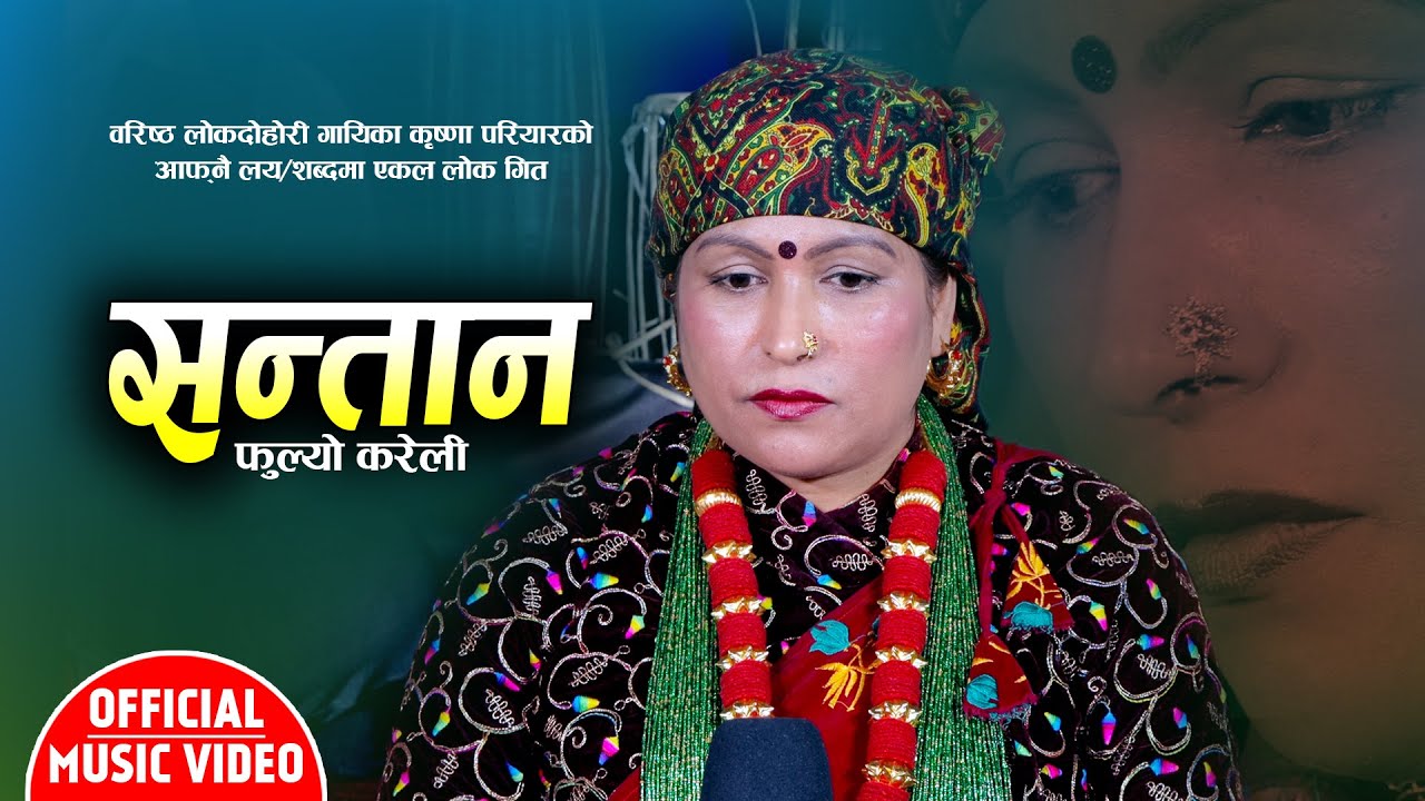 सन्तान फुल्यो करेली | Santan Fulyo Kareli | Krishna Pariyar | New Lok Song 2078