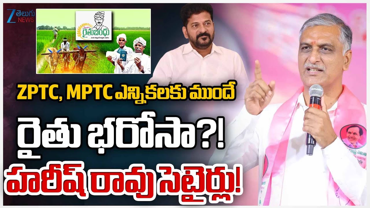 Revanth Govt Key Decision on Rythu Bharosa Scheme | ZPTC, MPTC Elections  in Telangana | Zee  News