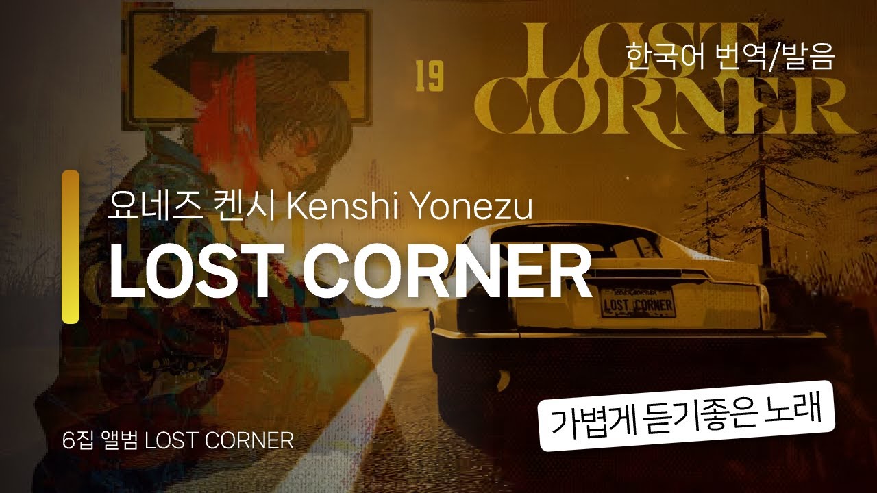 [한국어 번역, 발음] LOST CORNER - 요네즈 켄시