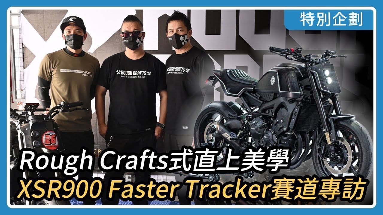 Rough Crafts式直上美學！XSR900「Faster Tracker」設計秘辛賽道專訪｜特別企劃