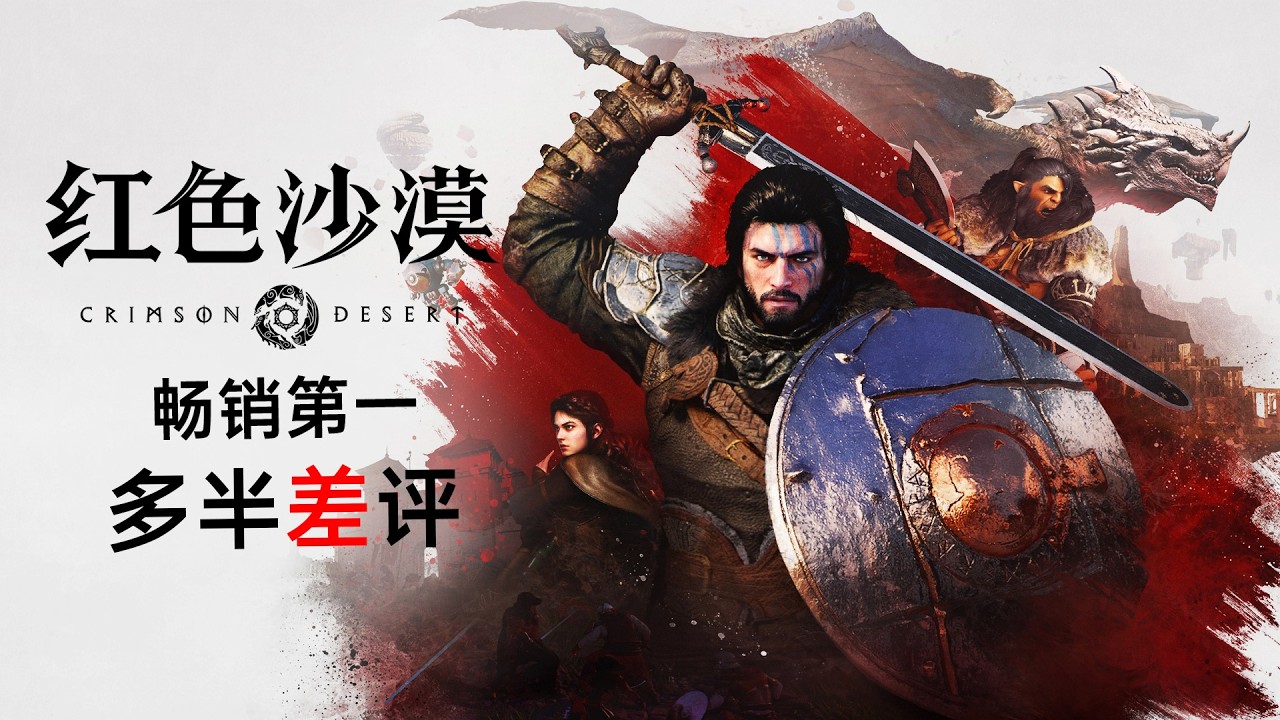 27%多半差评！《红色沙漠》畅销榜第一！峰值在线近24万！