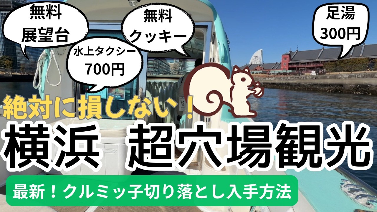 【女ひとり 横浜】クルミッ子切り落とし＆超穴場めぐり！絶対に損しない最新！穴場だらけの横浜！どれだけ知ってる？無料展望台！無料クッキー！水上タクシー700円！足湯300円！