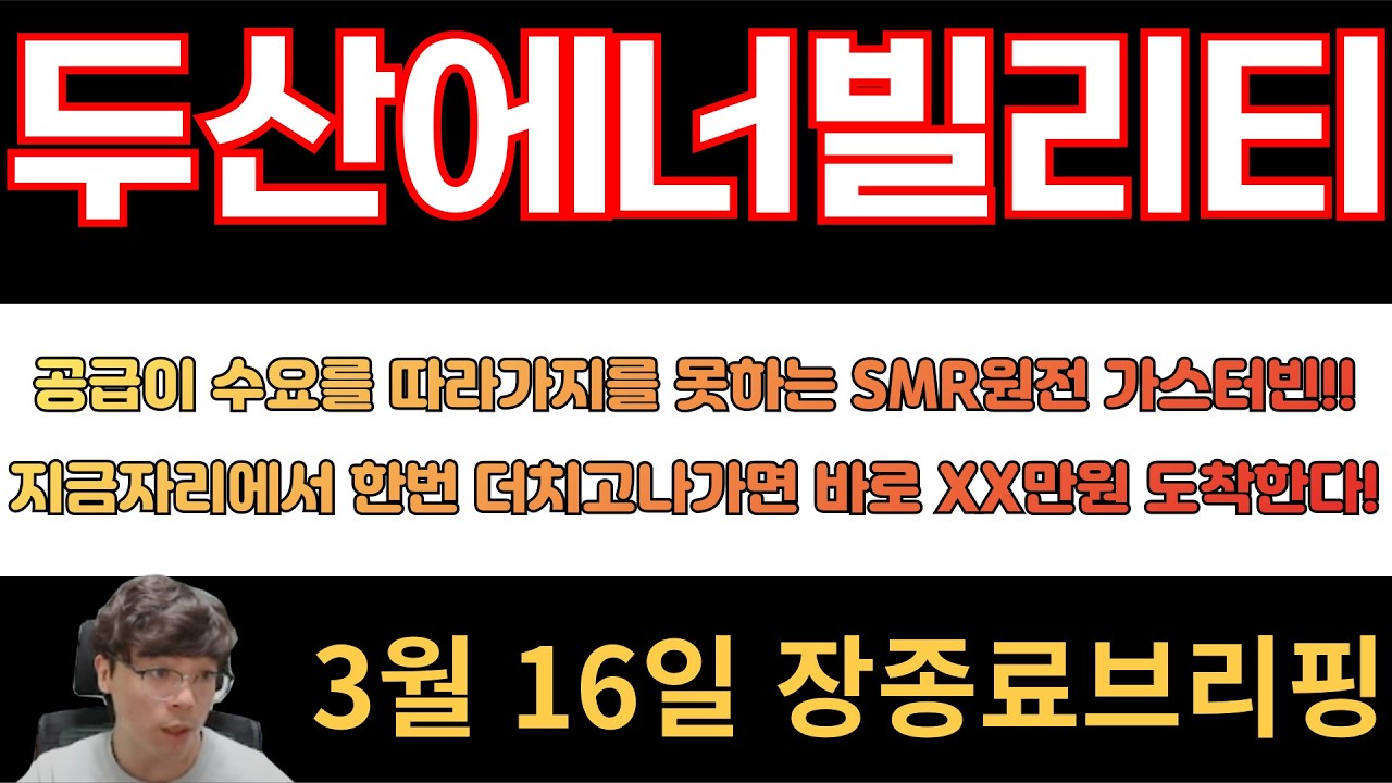 [두산에너빌리티] 공급이 수요를 따라가지를 못하는 SMR원전 가스터빈!! 지금자리에서 한번 더치고 나가면 바로 XX만원 도착합니다!!