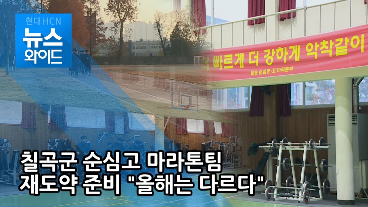 칠곡군 순심고 마라톤팀 재도약 준비 