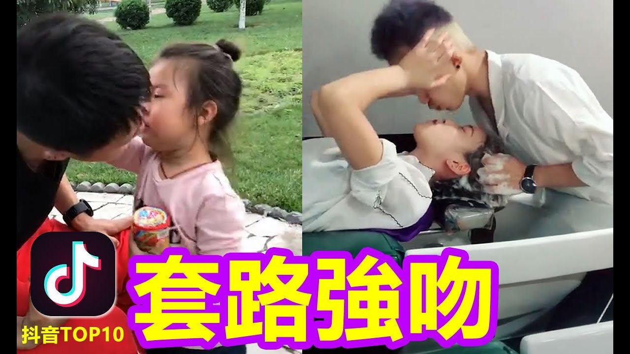 【抖音】一不留神就吻上去  滿滿都是套路啊