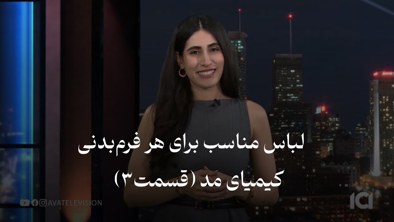 انتخاب لباس مناسب برای انواع فرم های بدن