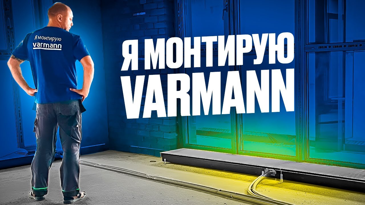Внутрипольные конвектора Varmann | особенности монтажа и замены отопления в новостройке