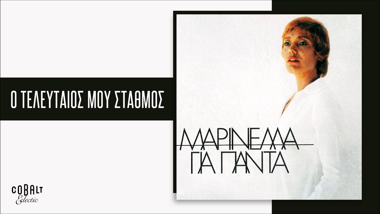 Μαρινέλλα - Ο Τελευταίος Μου Σταθμός - Official Audio Release