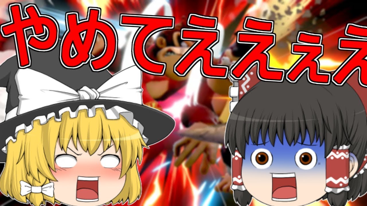 [スマブラSP] 霊夢と魔理沙でゴリラバトル！ [ゆっくり実況]