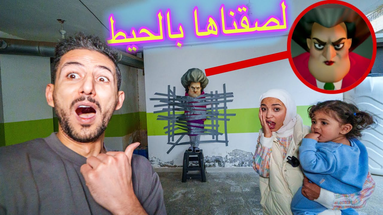 لصقنا المعلمة الشريرة عالحيط وعصبت ونادت امها اقوى مقلب ممكن تشوفوة مع ايمن تيوبر ورحمة !!