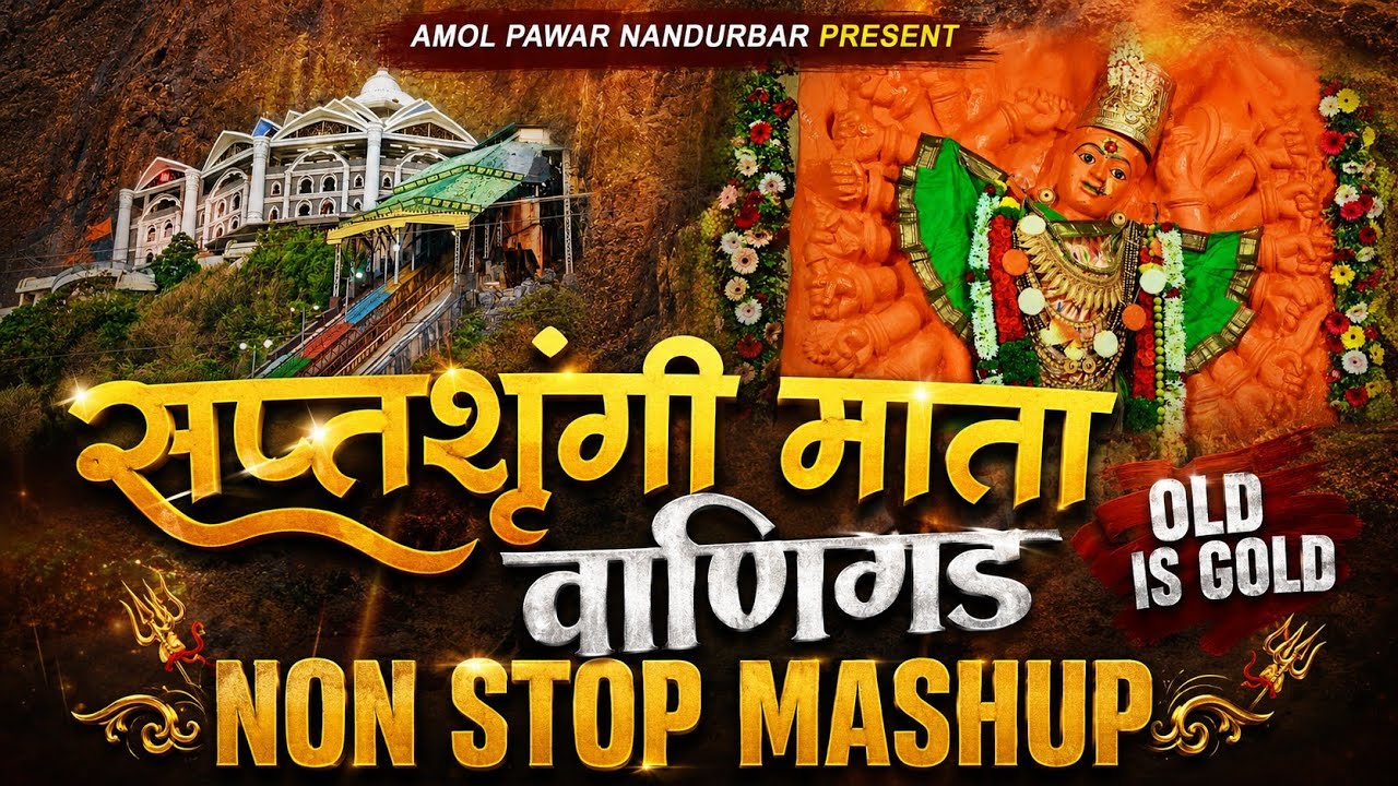 saptashrungi mata old song | saptashrungi devi songs, saptashrungi devi songs ahirani ||