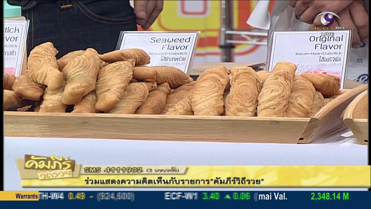 คัมภีร์วิถีรวย : Puff Stick คุณต๋อย กะหรี่พัฟแบบแท่ง (อังคาร 7 ก.ค.58) MCOT HD ช่อง 30
