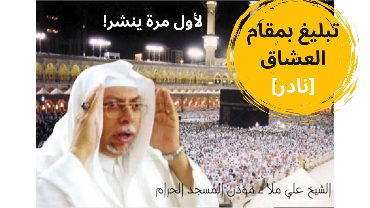 لأول مرة ينشر! تبليغ الشيخ #علي_ملا عام 1430/ 2009 في أجواء مطيرة بمقام الماهور صلاة العشاء [نادر]