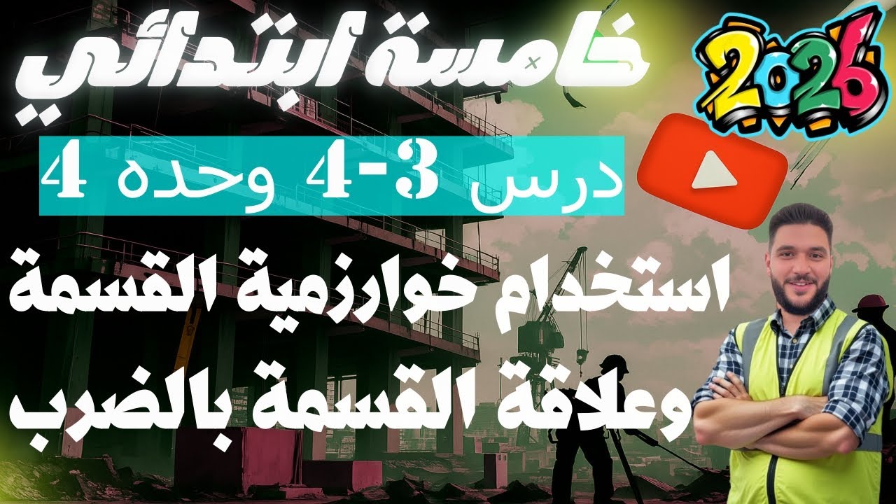 خوارزمية القسمة وعلاقة القسمة بالضرب | رياضيات خامسة ابتدائي درس 3و4 وحدة 4 ترم أول 2026 عمرو الهادي