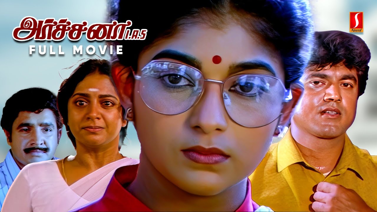 Archana IAS Tamil Old Full Movie | Sithara | Sarathkumar | Srividya | Senthil | Delhi Ganesh |