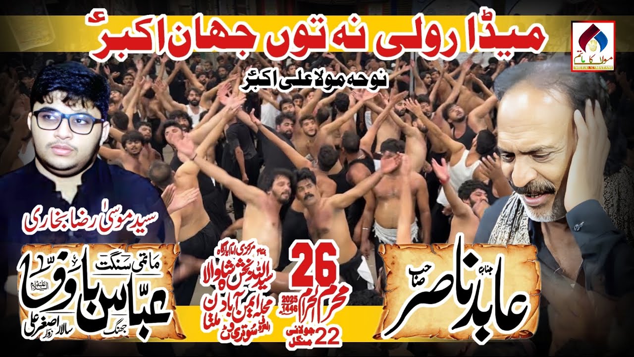 Meda Roli Na Tu Jahan Akbar | Ustad Abid Nasir | Sangat Abbas Bawafa | 26 Muharram 2025 SutriWatt