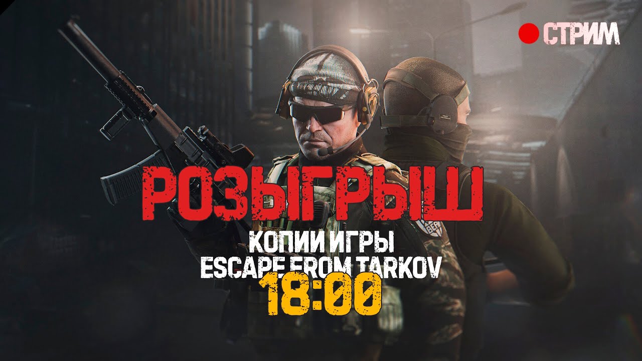 Розыгрыш копии игры Escape from Tarkov