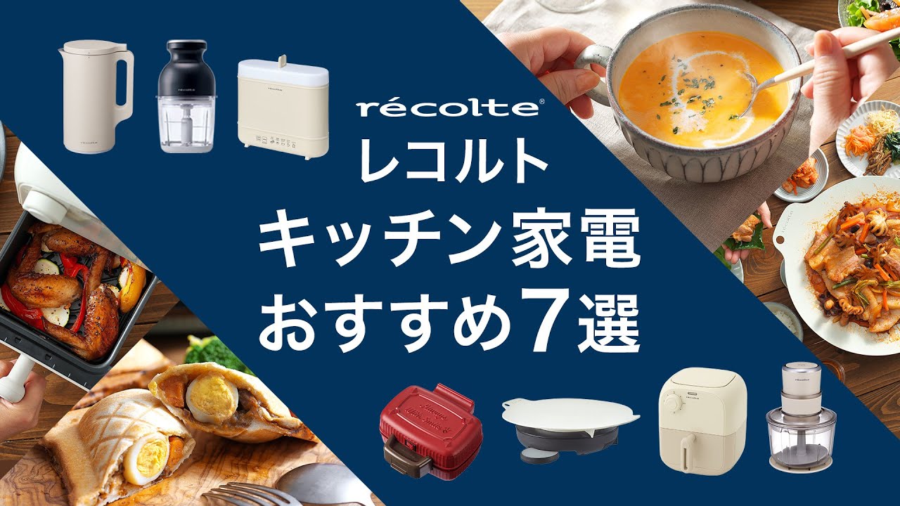 料理の幅が広がり時短にも！recolte レコルト の人気キッチン家電 おすすめ7選