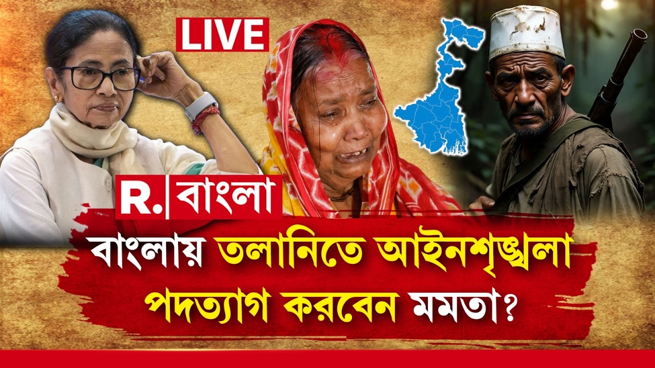 বাংলায় তলানিতে আইনশৃঙ্খলা।  পদত্যাগ করবেন মমতা?  | MAMATA BANERJEE NEWS LIVE |