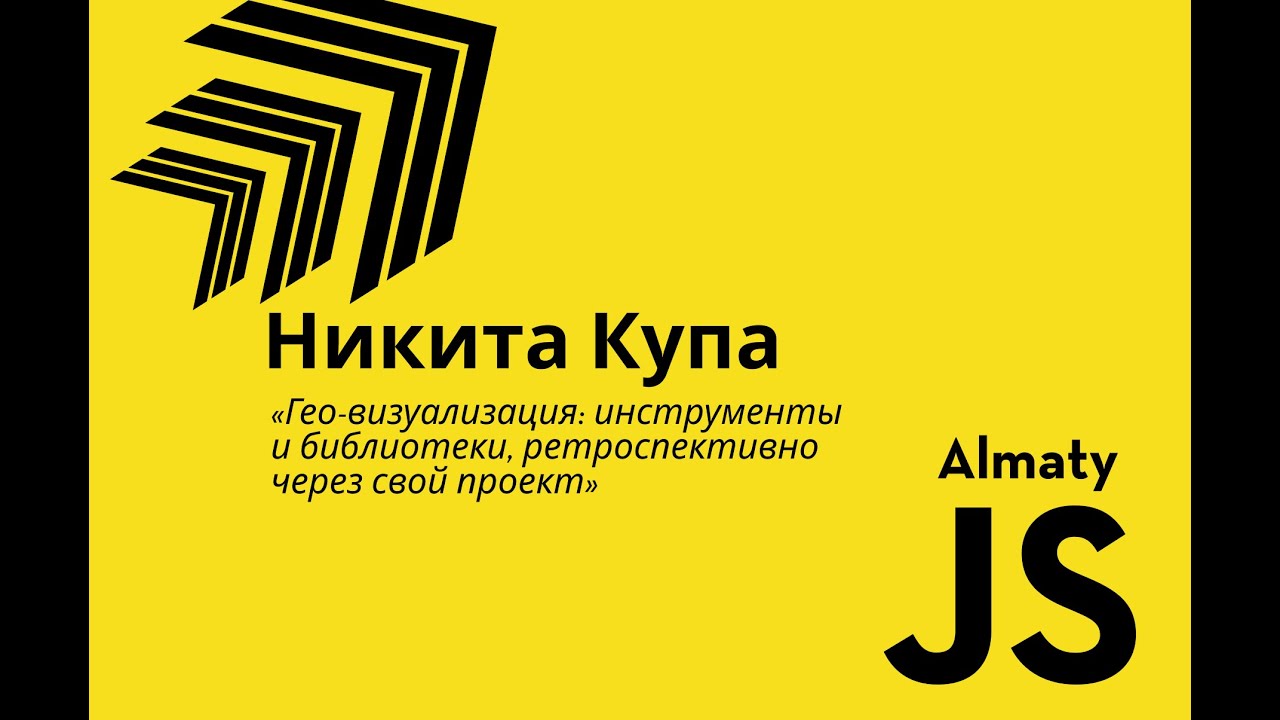AlmatyJS #2 — «Гео-визуализация: инструменты и библиотеки» — Никита Купа