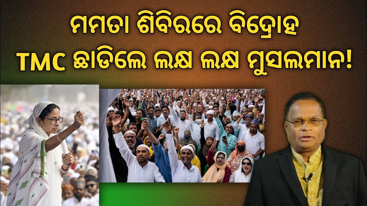 ବିଜେପିର ନୂଆ ରଣ କୌଶଳ, ମମତାଙ୍କ ଆତ୍ମସମର୍ପଣ,TMC ଛାଡୁଛନ୍ତି ମୁସଲମାନ !  | Terachha Baana | ତେରଛା ବାଣ