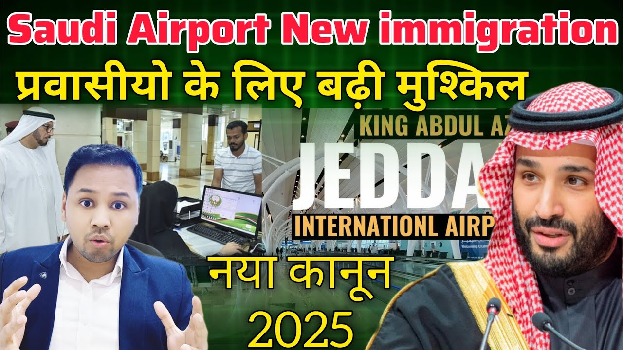 Saudi Arabia Big Change Airport Immigration 2025 | Saudi Airport इमीग्रेशन नया नियम लागू