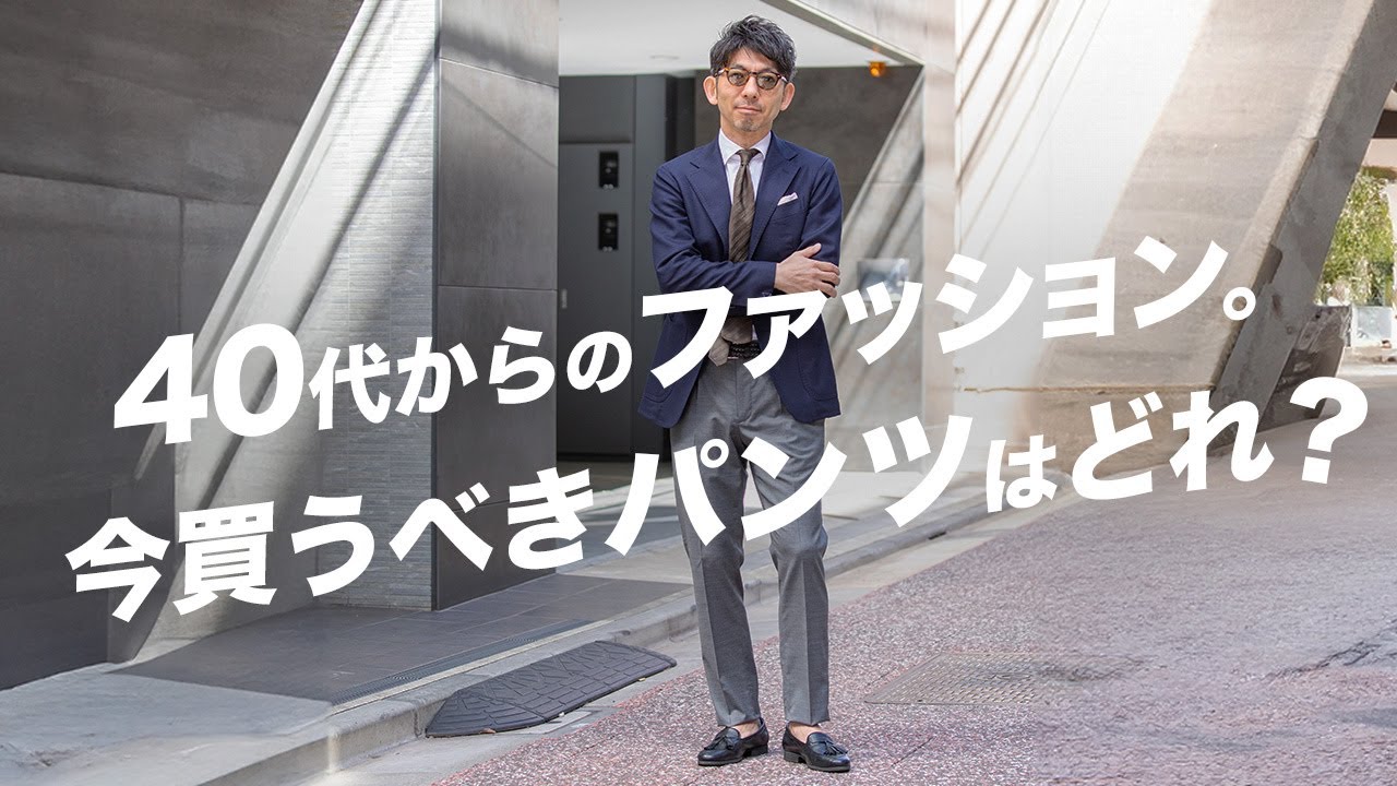 【大人必見】40代50代が今、1番買うべきパンツはどれ？？着回し術もご紹介！粋なオヤジのファッション講座