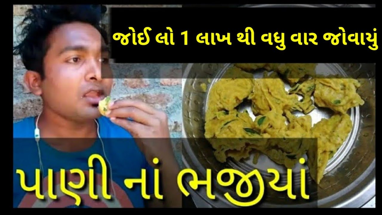 પાણી નાં ભજીયાં ખાધાં/ધોડીઆ કોમેડી જરૂર હેરજા/paani na bhajiya dhodiya comedi actor hitu