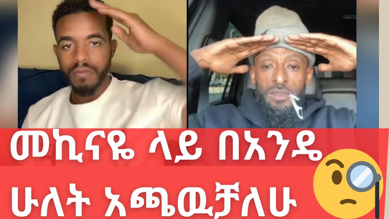 Natymon  መኪናዬ ላይ በአንዴ ሁለት አጫዉቻለሁ | Mon reacts ethiopian tiktokers. #mon #efoy  #fano