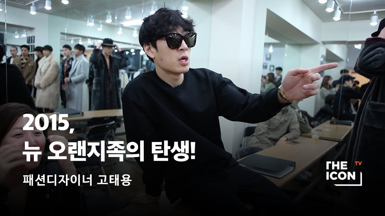 [ENG_패션디자이너 고태용] 2015, 뉴 오랜지족의 탄생!